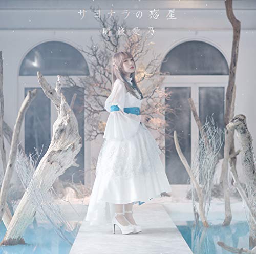 直筆サイン入り 南條愛乃 アルバム シングル 16枚 CDまとめ売り 南條愛乃のシングル売上TOP18作品 | オリコンニュース（ORICON NEWS）